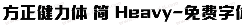 方正健力体 简 Heavy字体转换